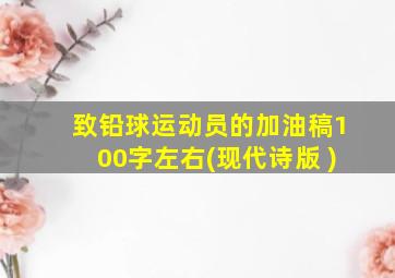 致铅球运动员的加油稿100字左右(现代诗版 )